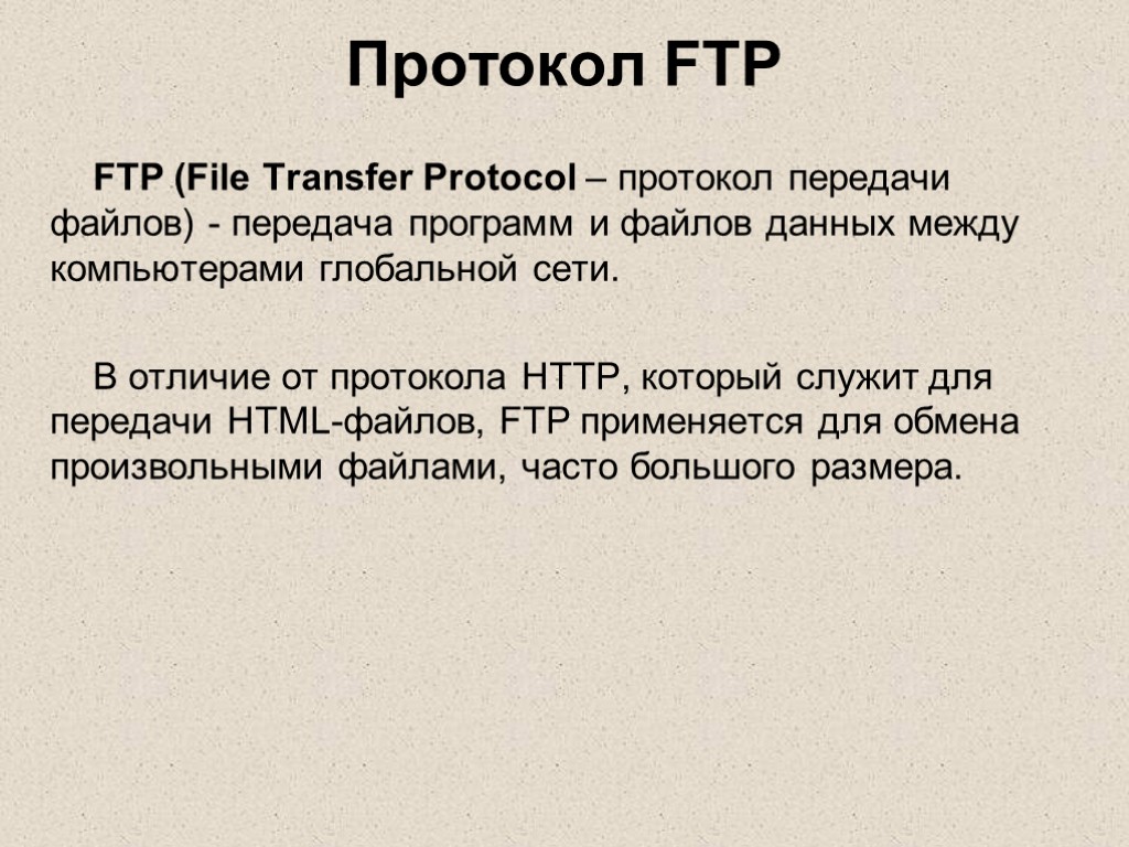 Какой электронный протокол служит для передачи файлов в сети